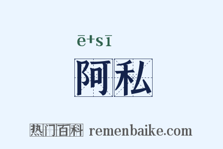 阿私是什么意思的图片